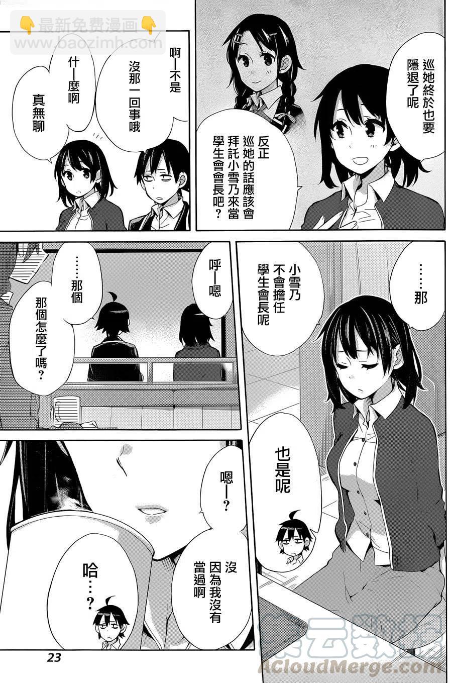 《我的青春恋爱物语果然有问题。-妄言录-》31 第31话 第10页