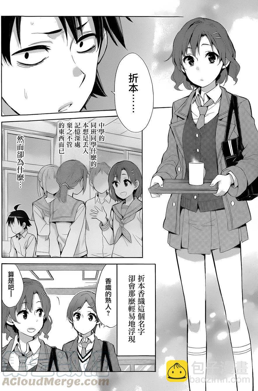 《我的青春恋爱物语果然有问题。-妄言录-》31 第31话 第13页