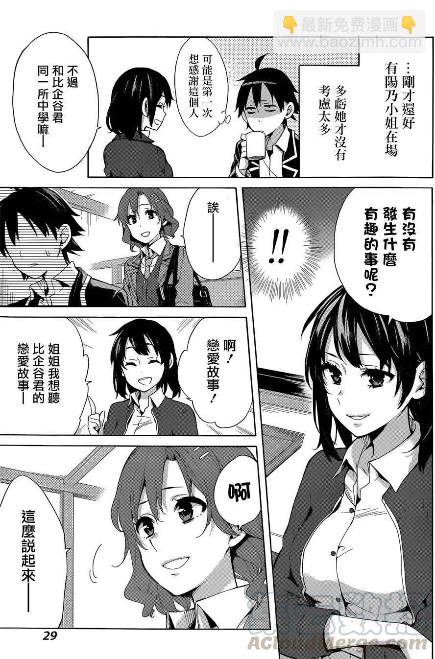 《我的青春恋爱物语果然有问题。-妄言录-》31 第31话 第16页