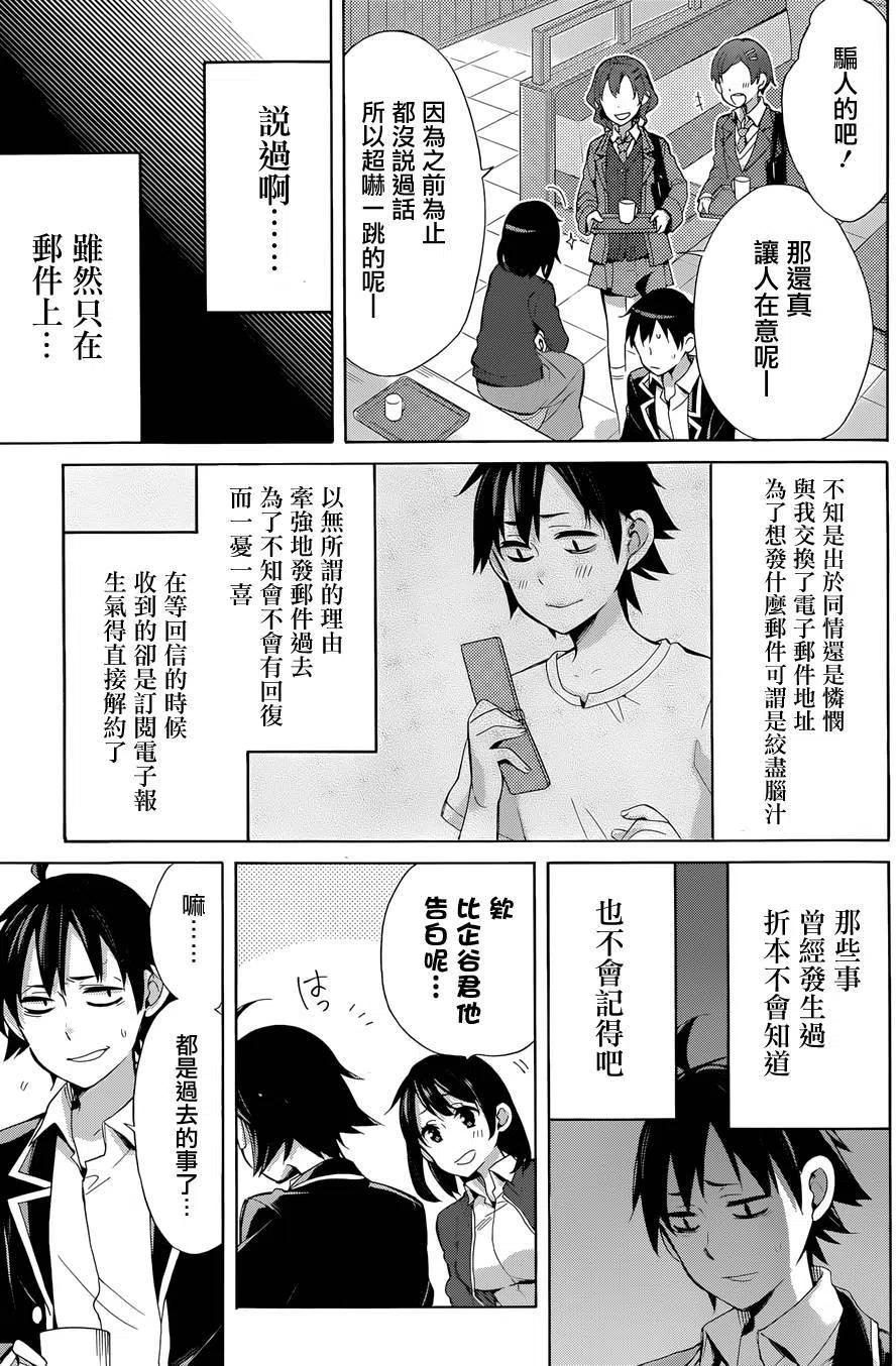 《我的青春恋爱物语果然有问题。-妄言录-》31 第31话 第18页