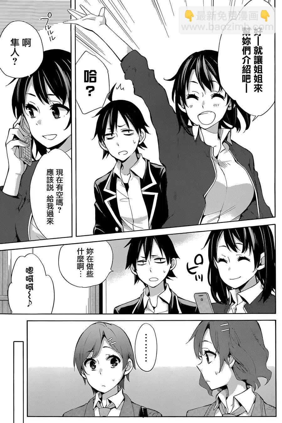 《我的青春恋爱物语果然有问题。-妄言录-》31 第31话 第20页