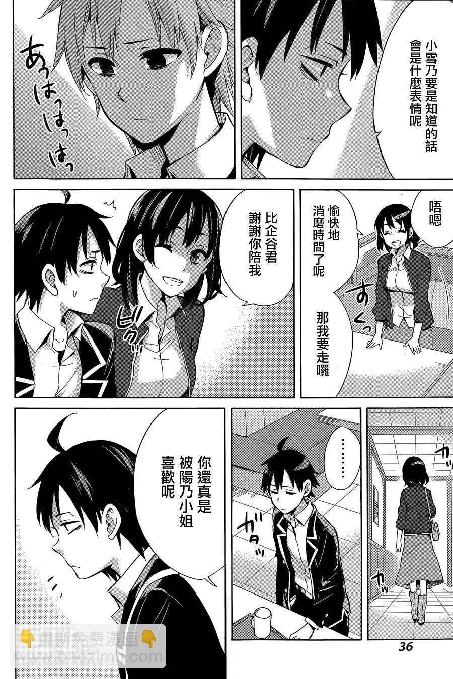 《我的青春恋爱物语果然有问题。-妄言录-》31 第31话 第23页