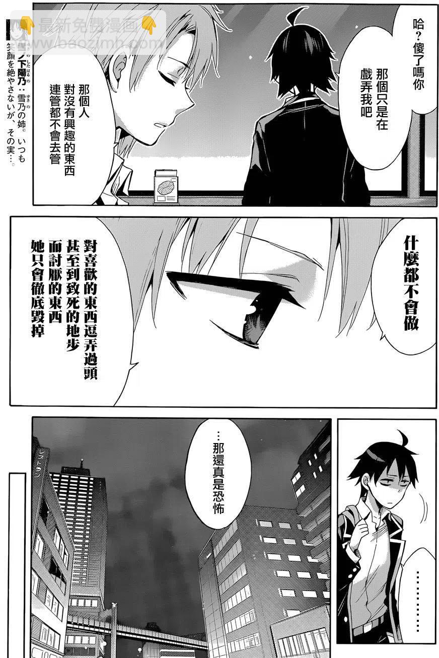 《我的青春恋爱物语果然有问题。-妄言录-》31 第31话 第24页