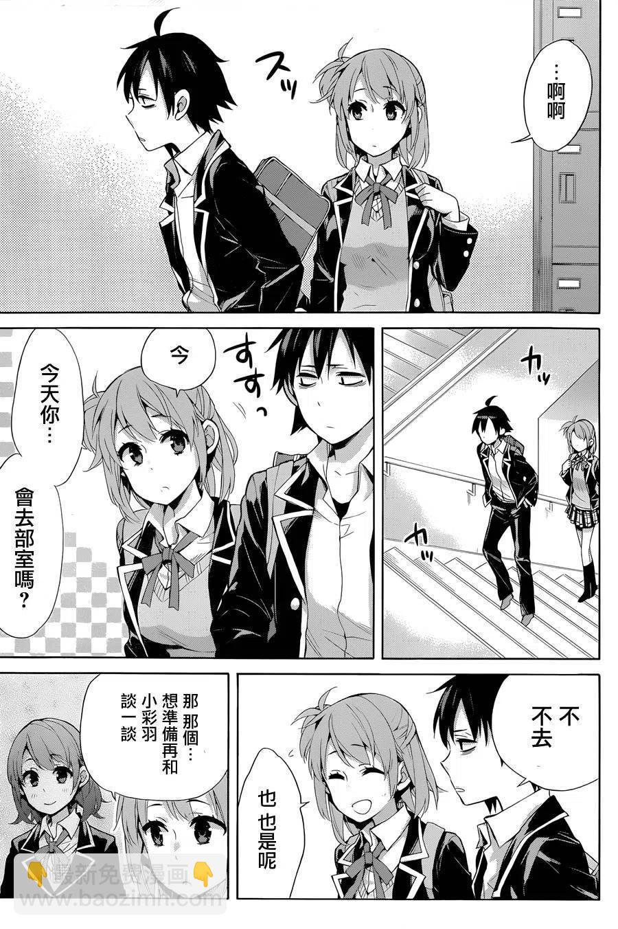 《我的青春恋爱物语果然有问题。-妄言录-》31 第31话 第26页