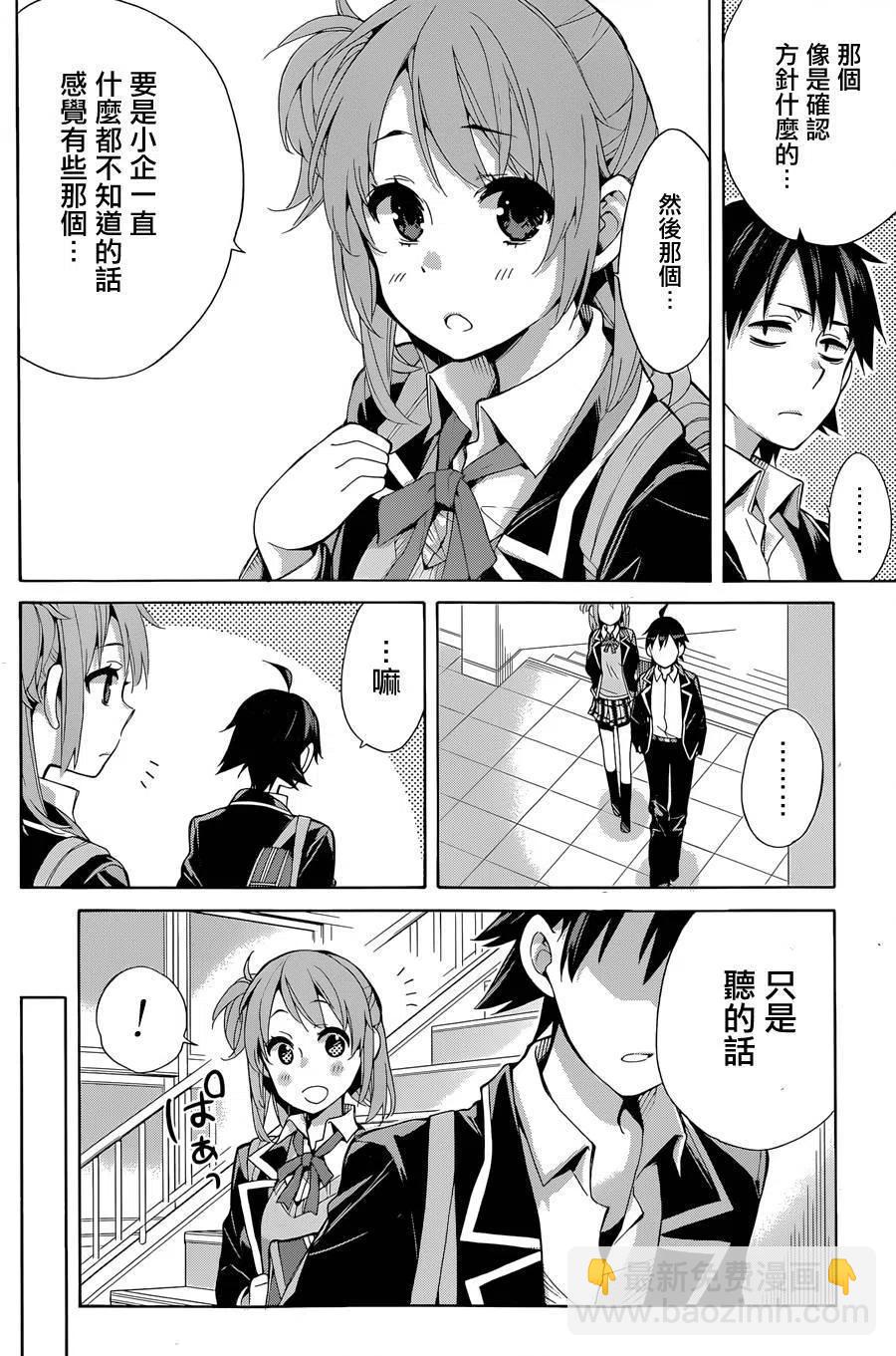 《我的青春恋爱物语果然有问题。-妄言录-》31 第31话 第27页