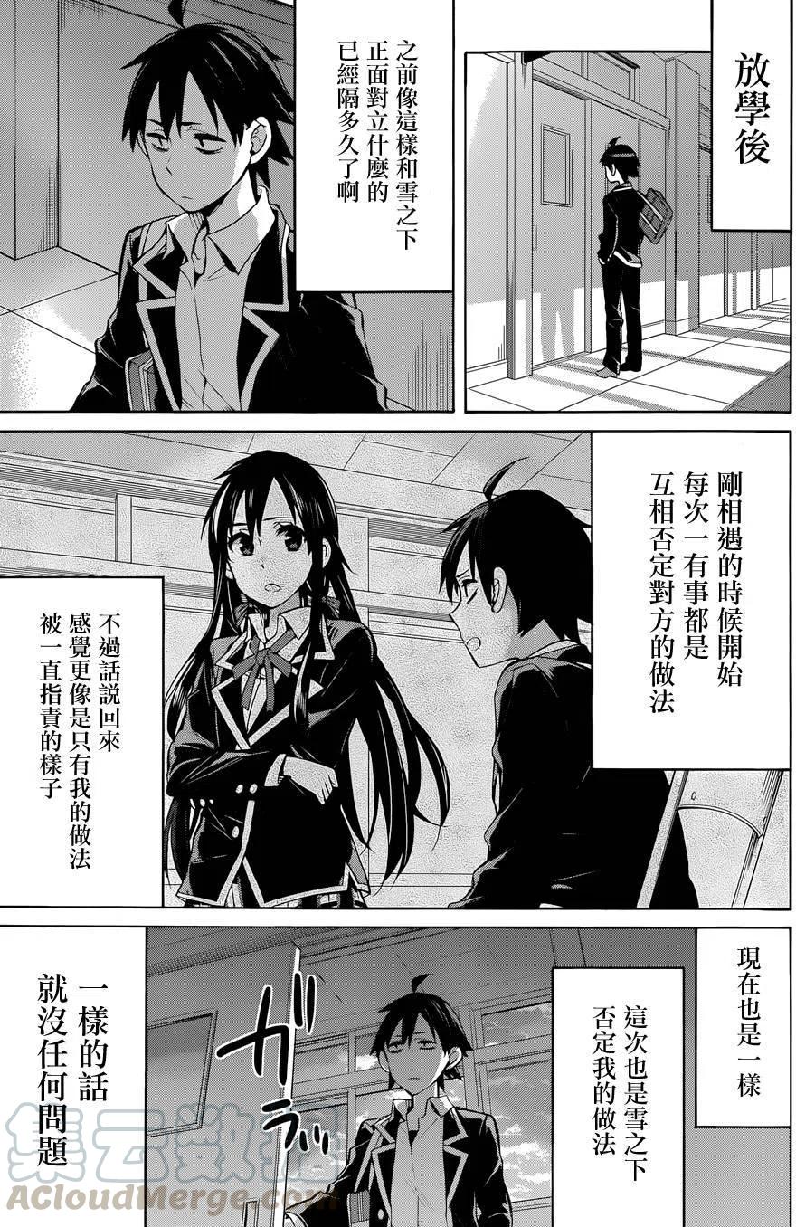 《我的青春恋爱物语果然有问题。-妄言录-》31 第31话 第28页
