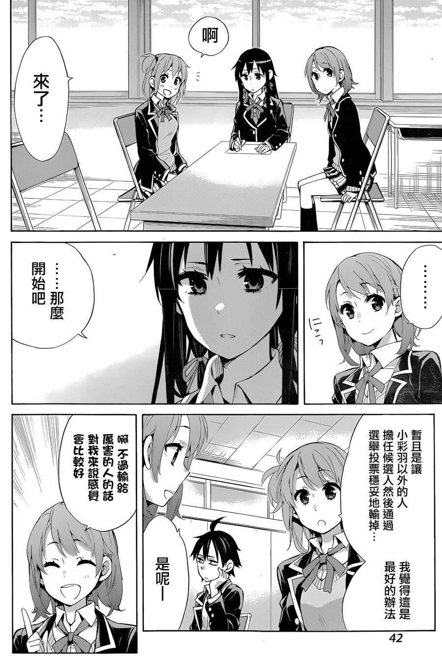 《我的青春恋爱物语果然有问题。-妄言录-》31 第31话 第29页