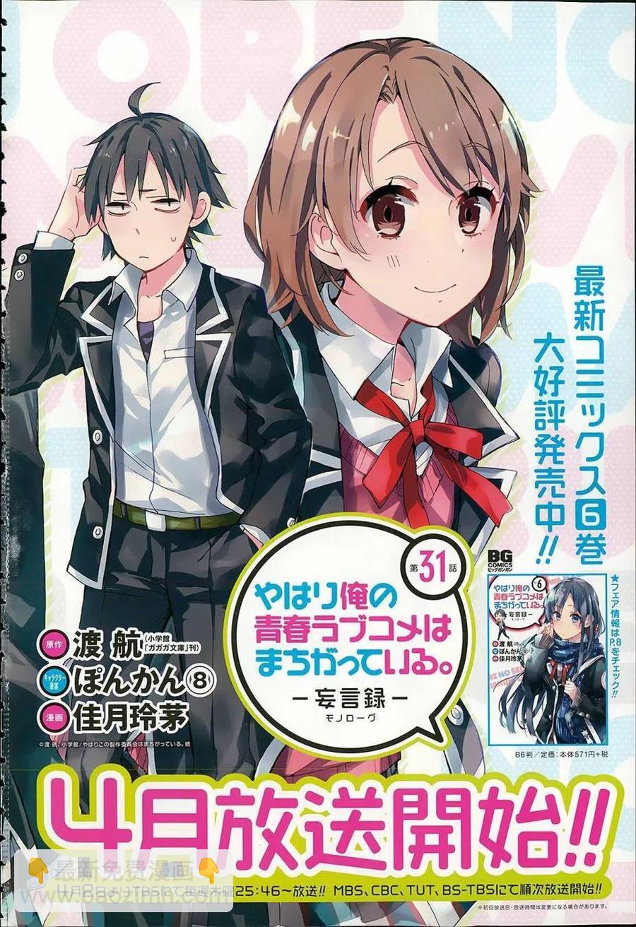 《我的青春恋爱物语果然有问题。-妄言录-》31 第31话 第2页