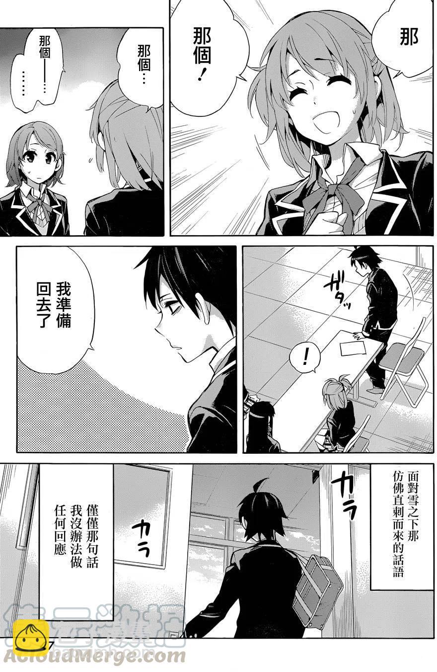 《我的青春恋爱物语果然有问题。-妄言录-》31 第31话 第34页
