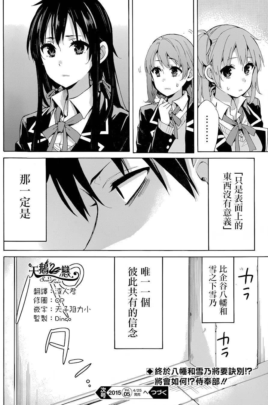 《我的青春恋爱物语果然有问题。-妄言录-》31 第31话 第35页