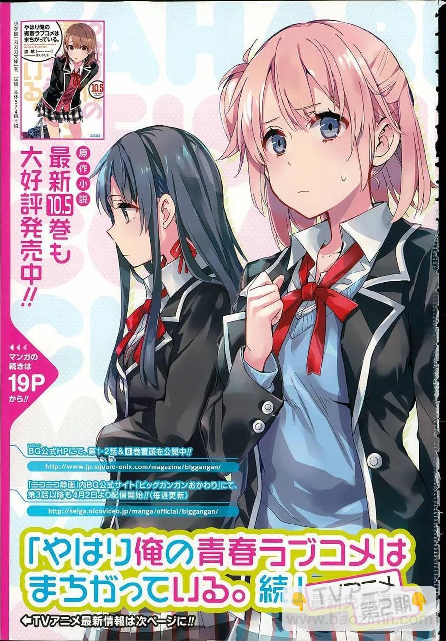 《我的青春恋爱物语果然有问题。-妄言录-》31 第31话 第3页