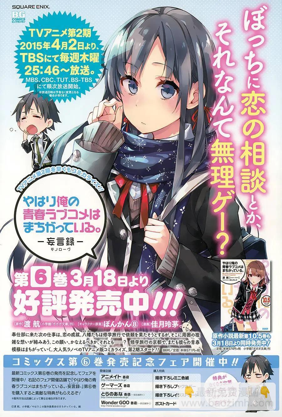 《我的青春恋爱物语果然有问题。-妄言录-》31 第31话 第5页