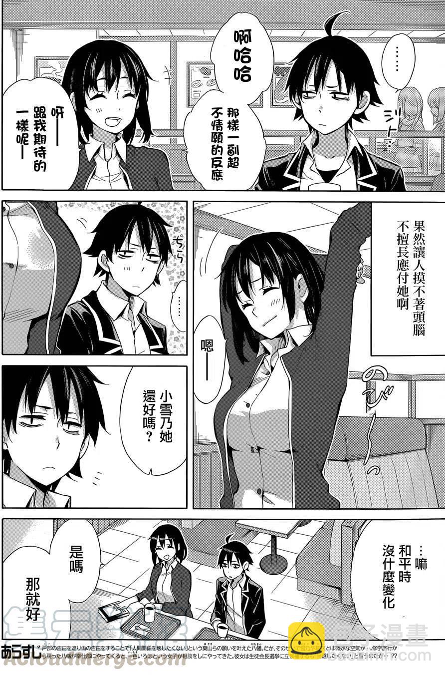 《我的青春恋爱物语果然有问题。-妄言录-》31 第31话 第7页