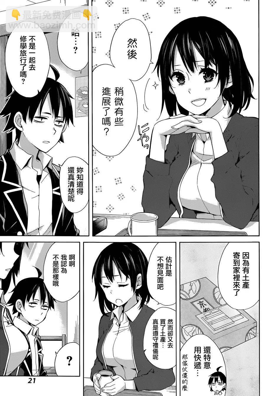 《我的青春恋爱物语果然有问题。-妄言录-》31 第31话 第8页