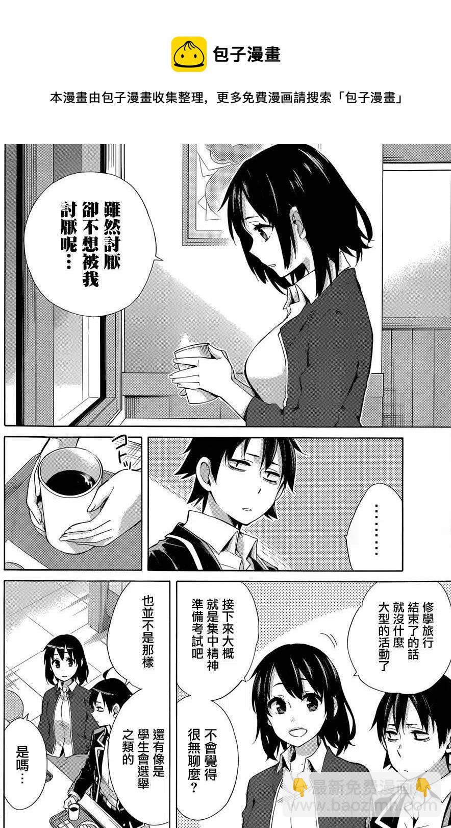 《我的青春恋爱物语果然有问题。-妄言录-》31 第31话 第9页