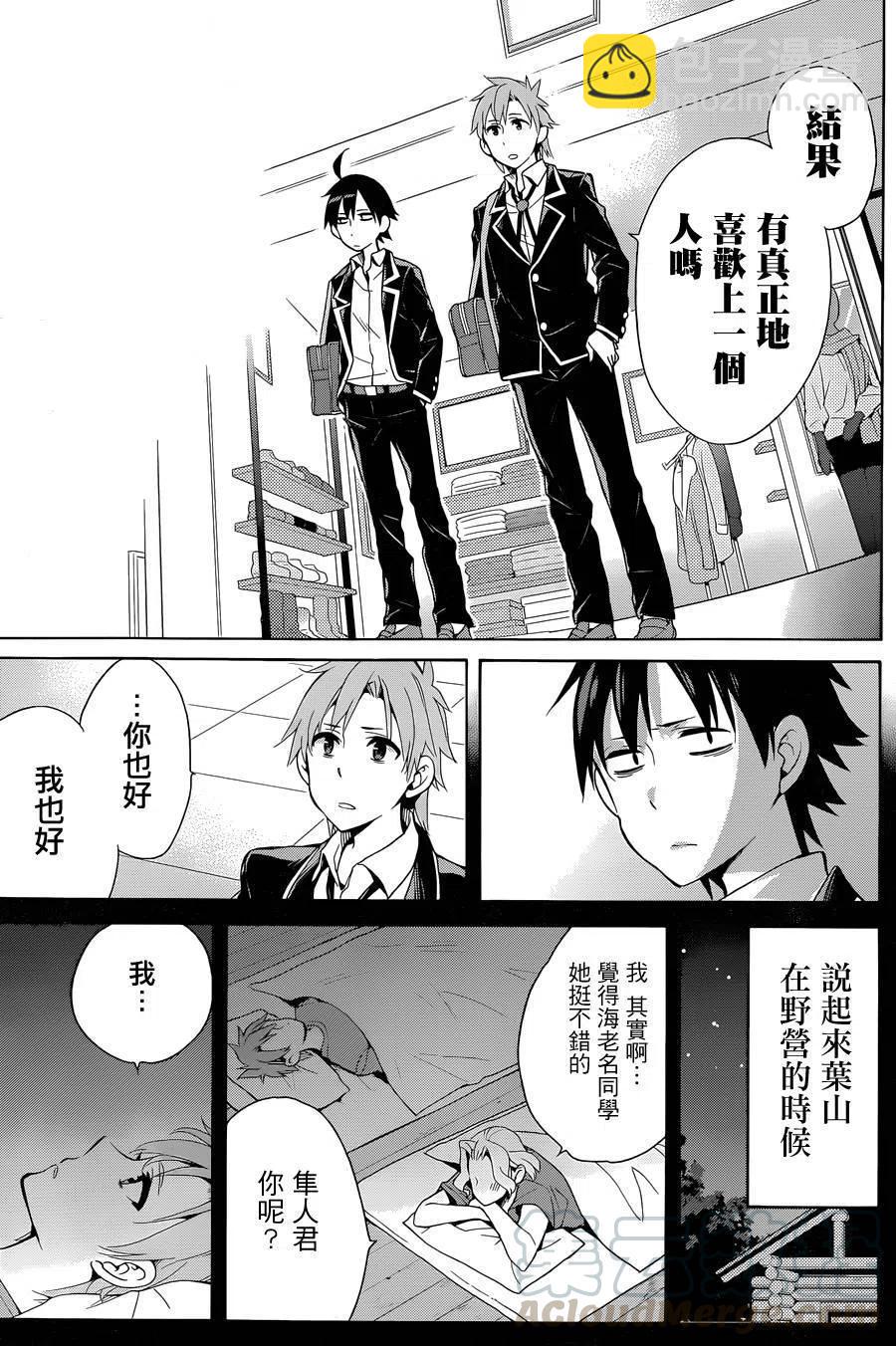 《我的青春恋爱物语果然有问题。-妄言录-》32 第32话 第29页