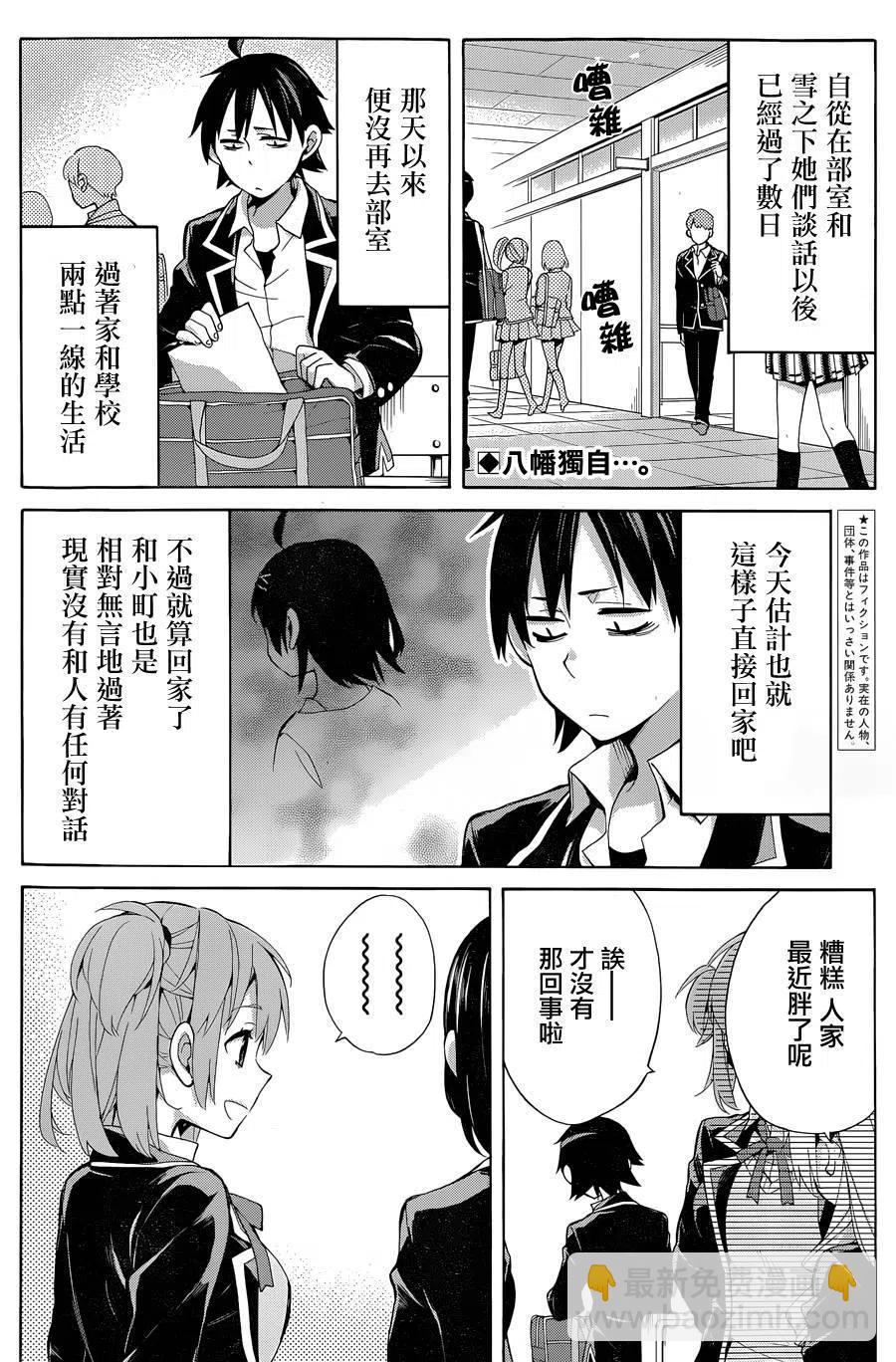 《我的青春恋爱物语果然有问题。-妄言录-》32 第32话 第2页