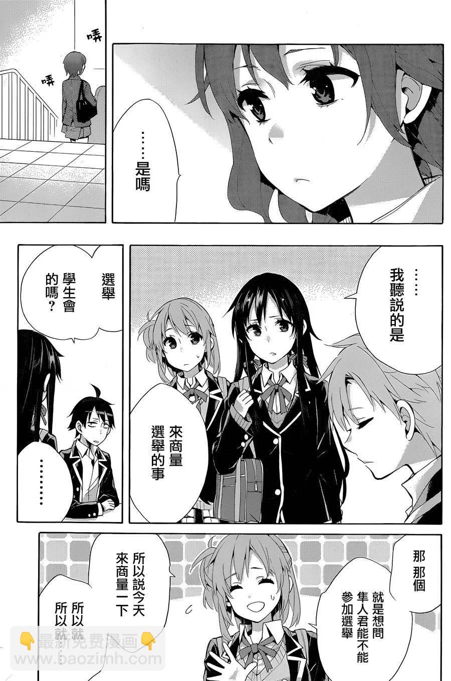 《我的青春恋爱物语果然有问题。-妄言录-》32 第32话 第39页