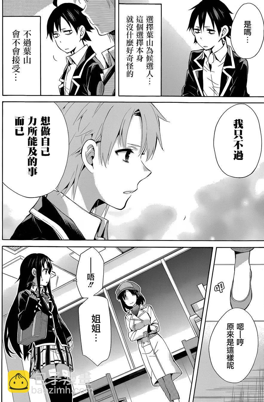 《我的青春恋爱物语果然有问题。-妄言录-》32 第32话 第40页