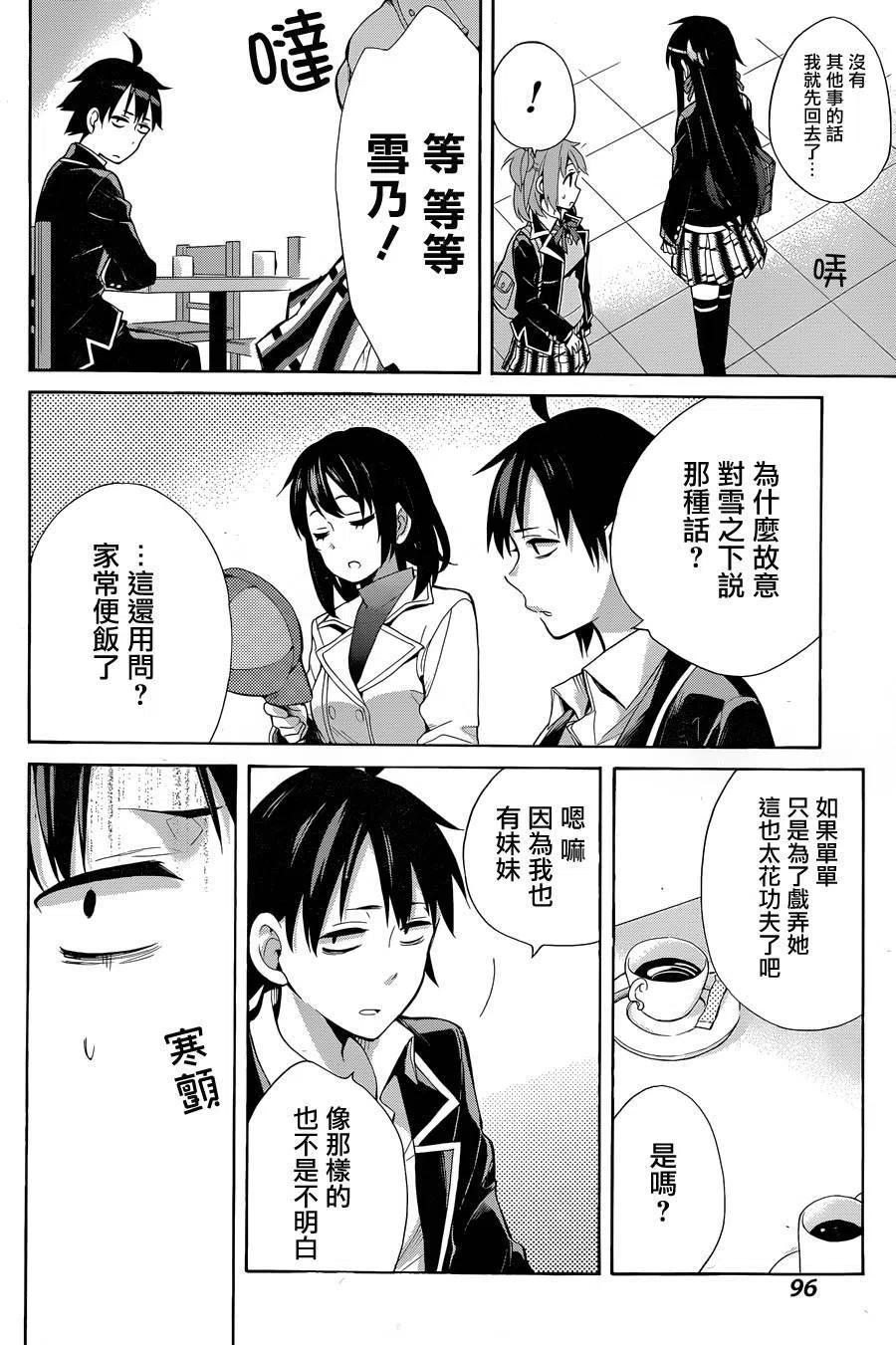 《我的青春恋爱物语果然有问题。-妄言录-》32 第32话 第44页