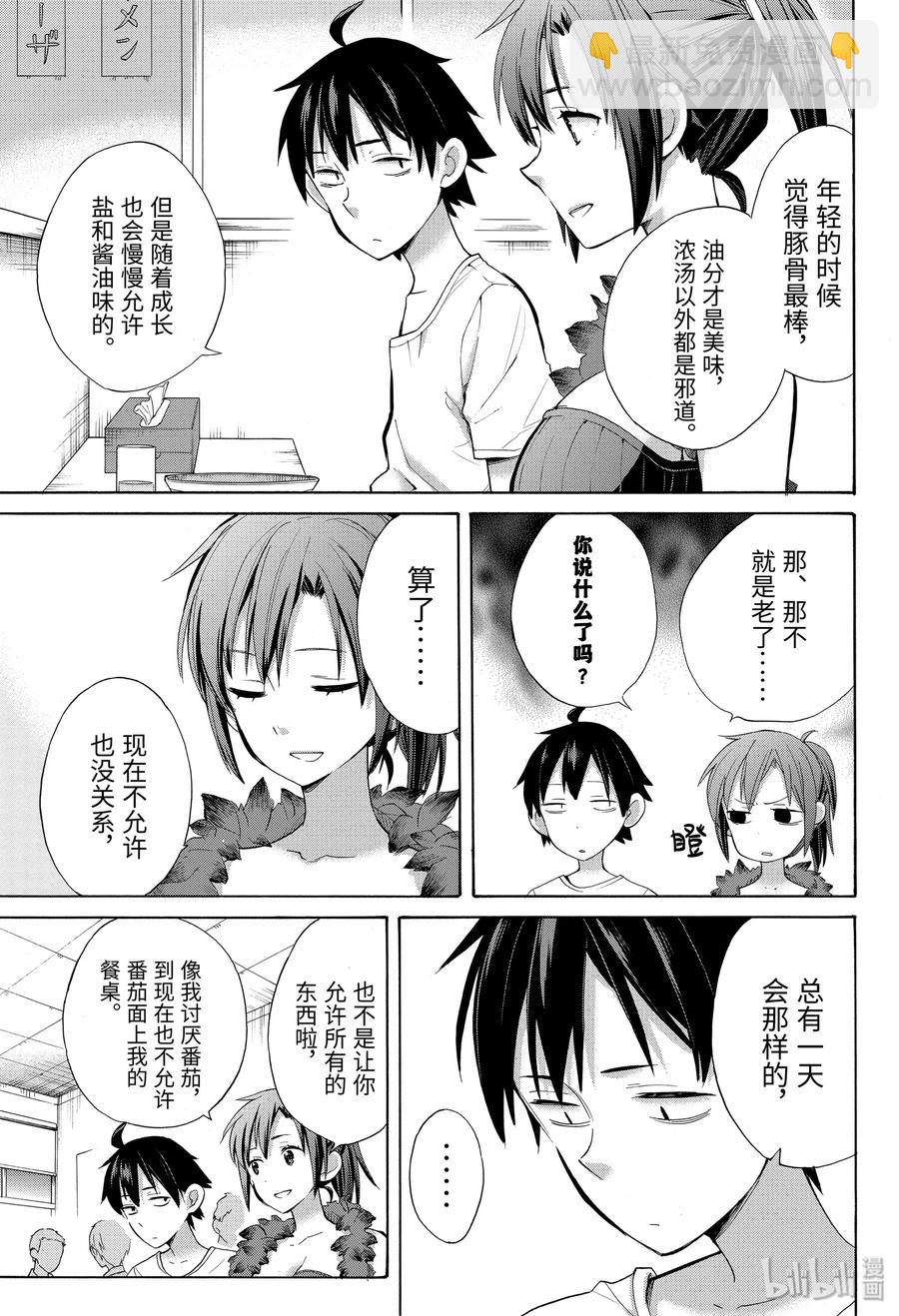 《我的青春恋爱物语果然有问题。-妄言录-》33.5 特别篇 第15页