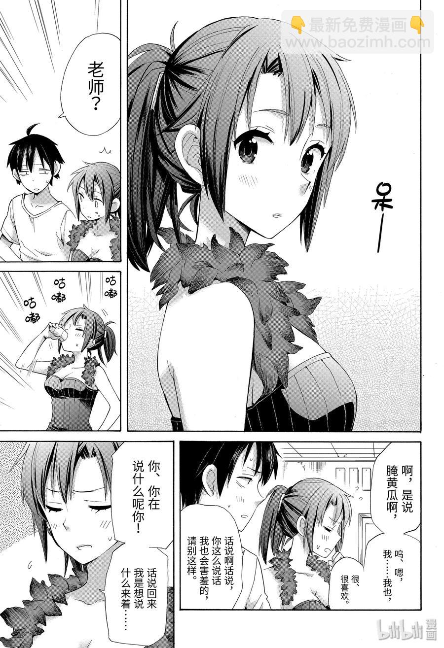 《我的青春恋爱物语果然有问题。-妄言录-》33.5 特别篇 第17页