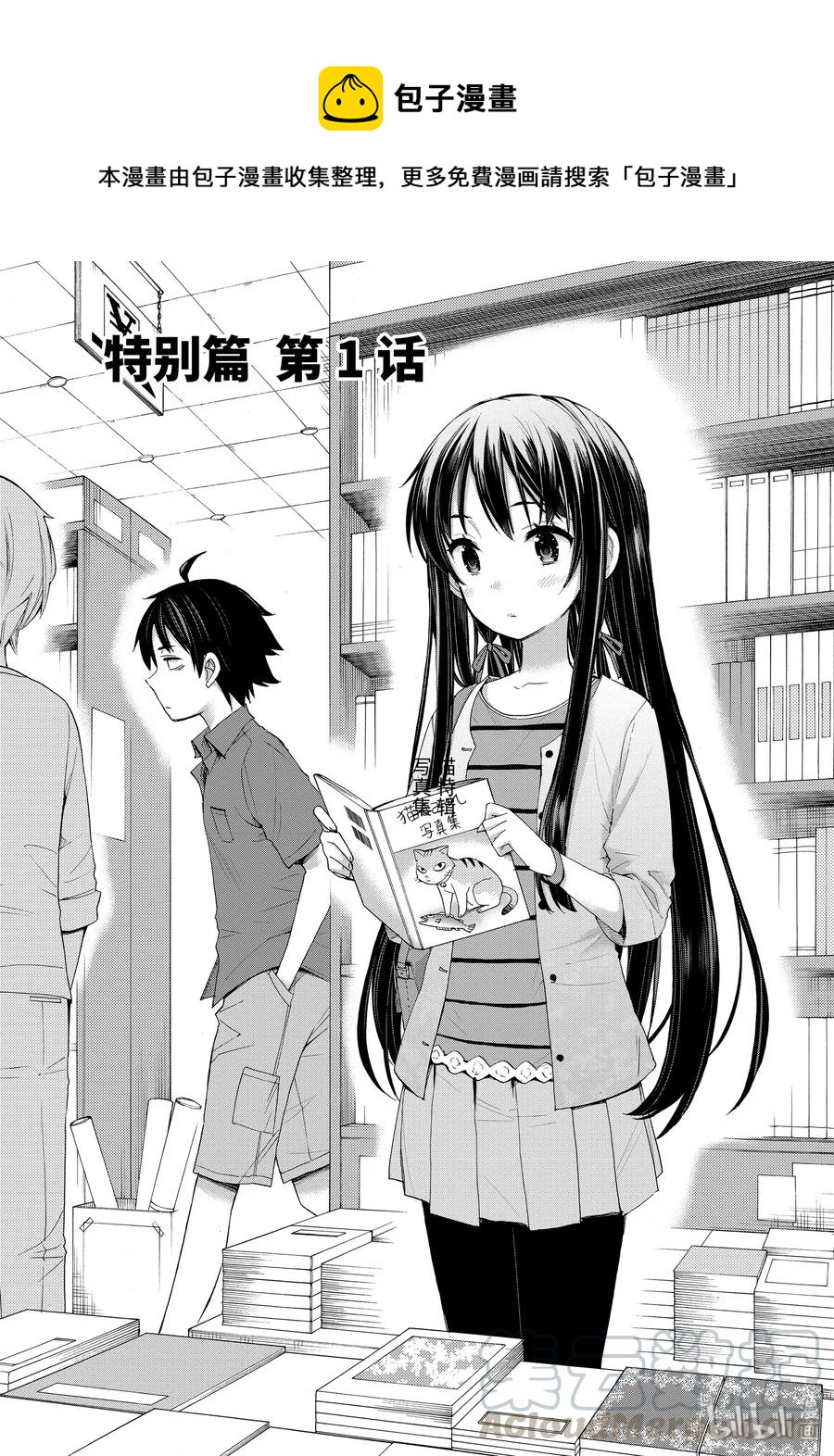 《我的青春恋爱物语果然有问题。-妄言录-》33.5 特别篇 第1页