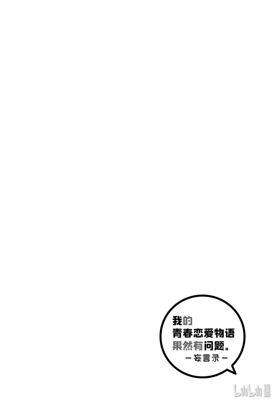 《我的青春恋爱物语果然有问题。-妄言录-》33.5 特别篇 第30页