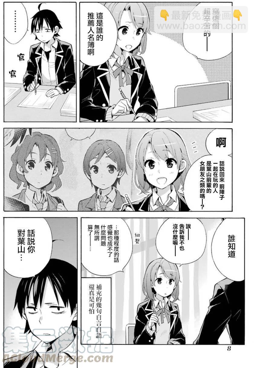 《我的青春恋爱物语果然有问题。-妄言录-》34 第34话 第10页