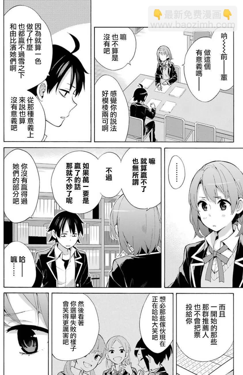 《我的青春恋爱物语果然有问题。-妄言录-》34 第34话 第12页