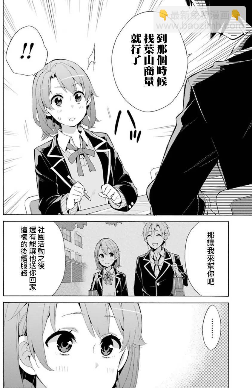 《我的青春恋爱物语果然有问题。-妄言录-》34 第34话 第18页