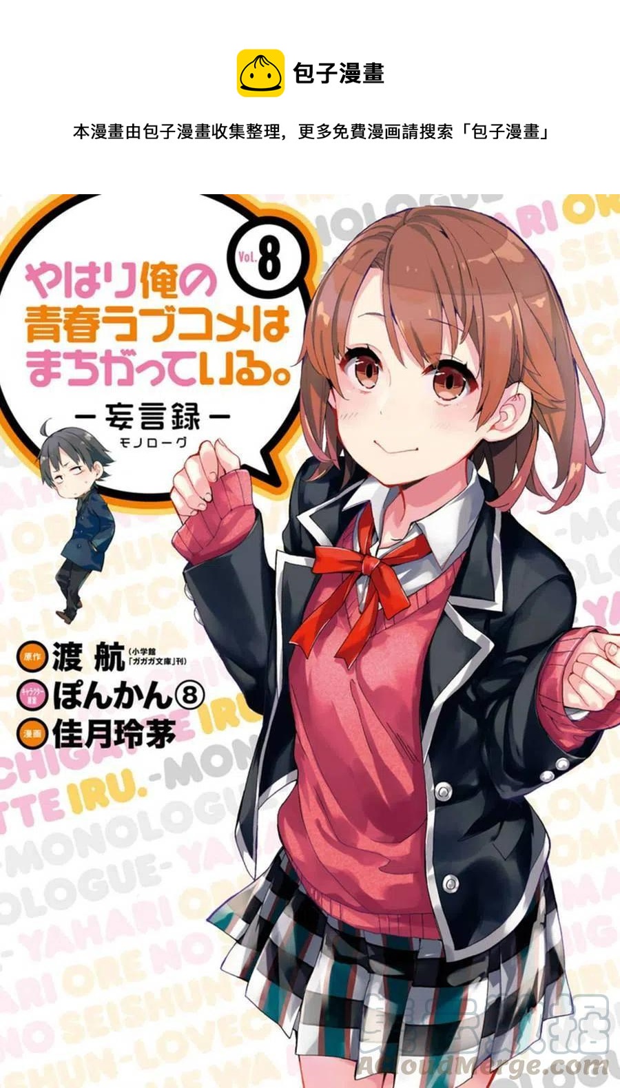 《我的青春恋爱物语果然有问题。-妄言录-》34 第34话 第1页
