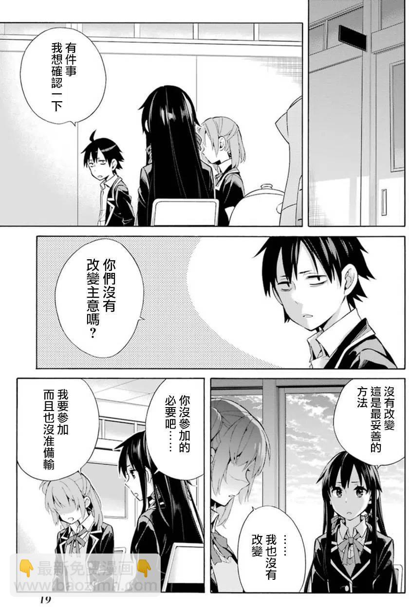 《我的青春恋爱物语果然有问题。-妄言录-》34 第34话 第21页