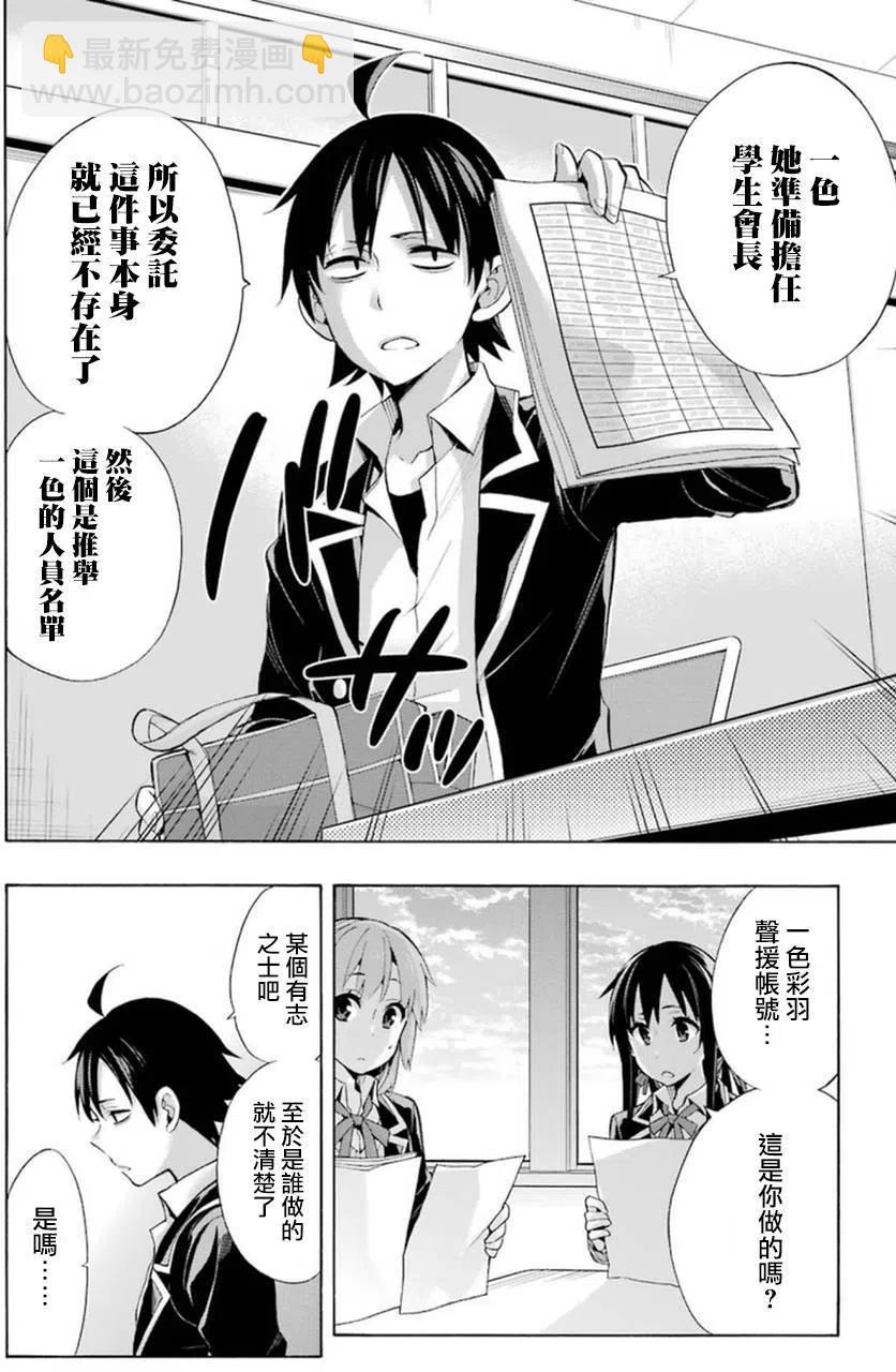 《我的青春恋爱物语果然有问题。-妄言录-》34 第34话 第24页