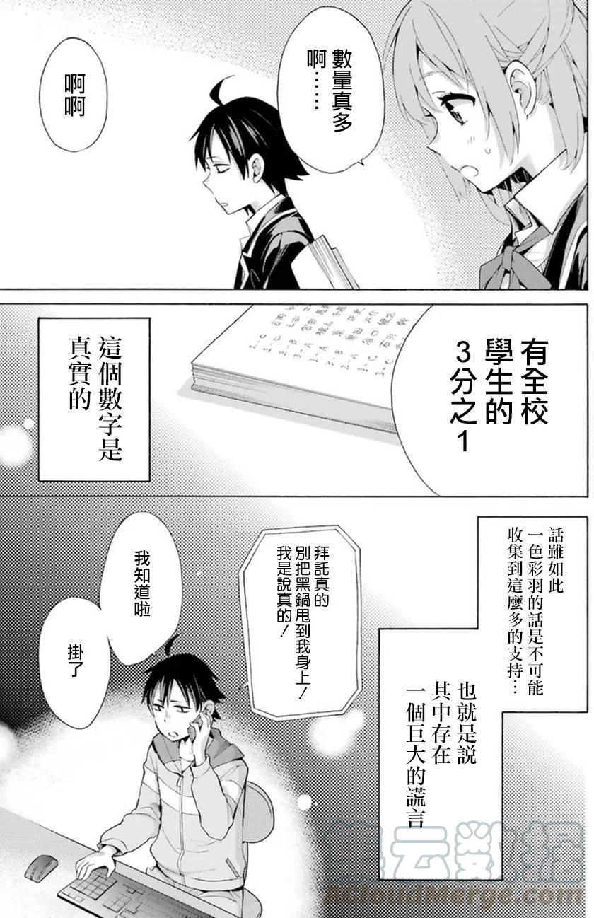 《我的青春恋爱物语果然有问题。-妄言录-》34 第34话 第25页