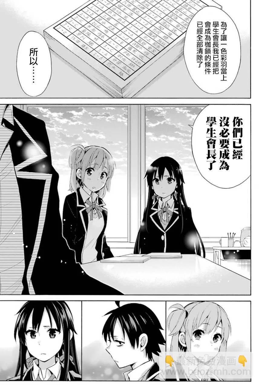《我的青春恋爱物语果然有问题。-妄言录-》34 第34话 第27页