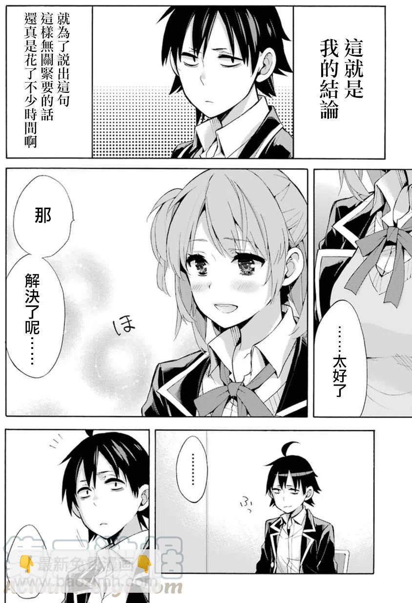 《我的青春恋爱物语果然有问题。-妄言录-》34 第34话 第28页