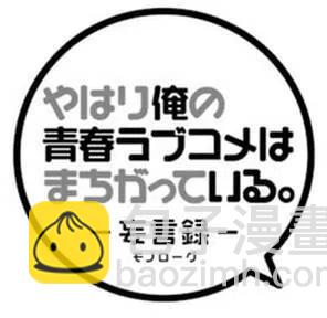 《我的青春恋爱物语果然有问题。-妄言录-》34 第34话 第2页