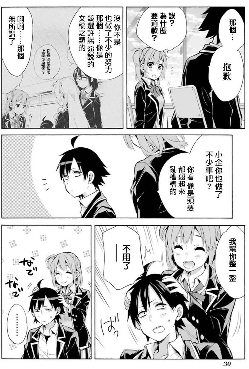 《我的青春恋爱物语果然有问题。-妄言录-》34 第34话 第32页