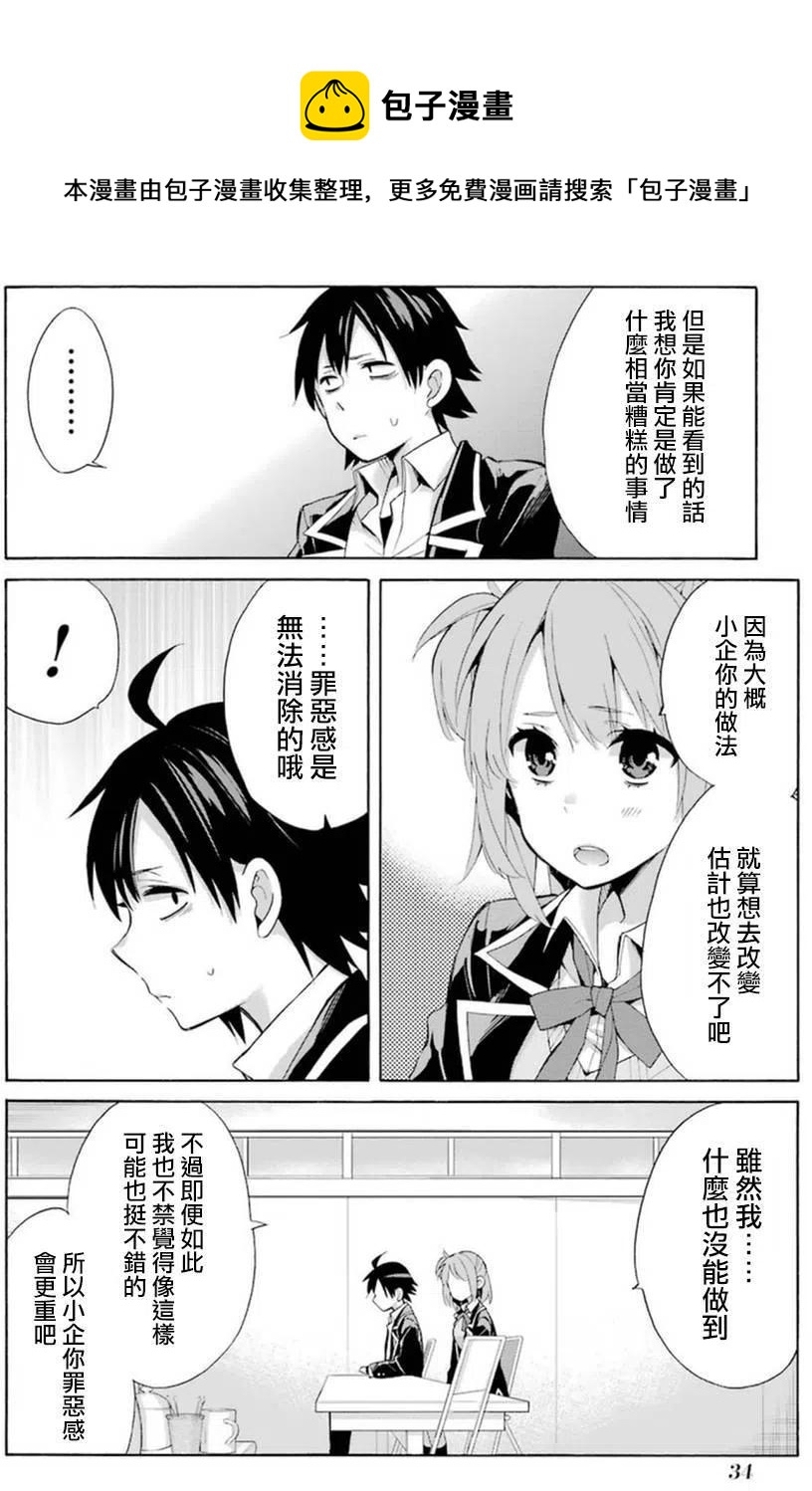 《我的青春恋爱物语果然有问题。-妄言录-》34 第34话 第36页