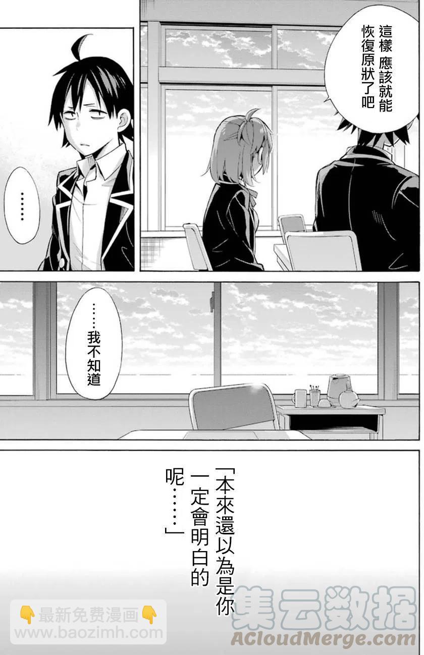 《我的青春恋爱物语果然有问题。-妄言录-》34 第34话 第37页