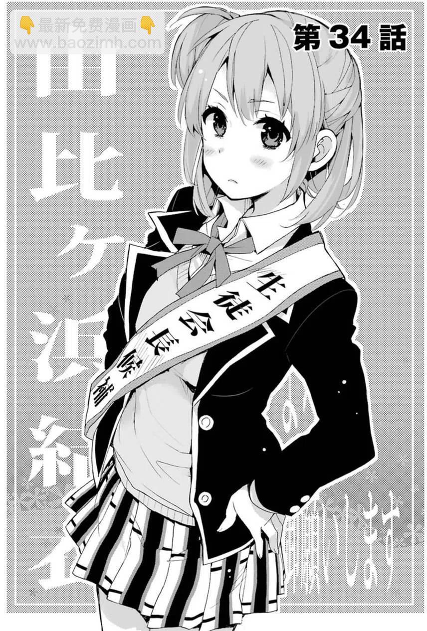 《我的青春恋爱物语果然有问题。-妄言录-》34 第34话 第5页