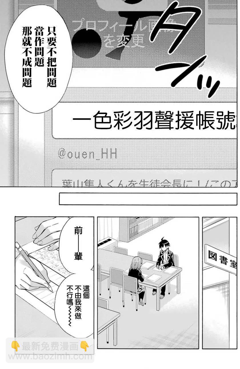 《我的青春恋爱物语果然有问题。-妄言录-》34 第34话 第9页