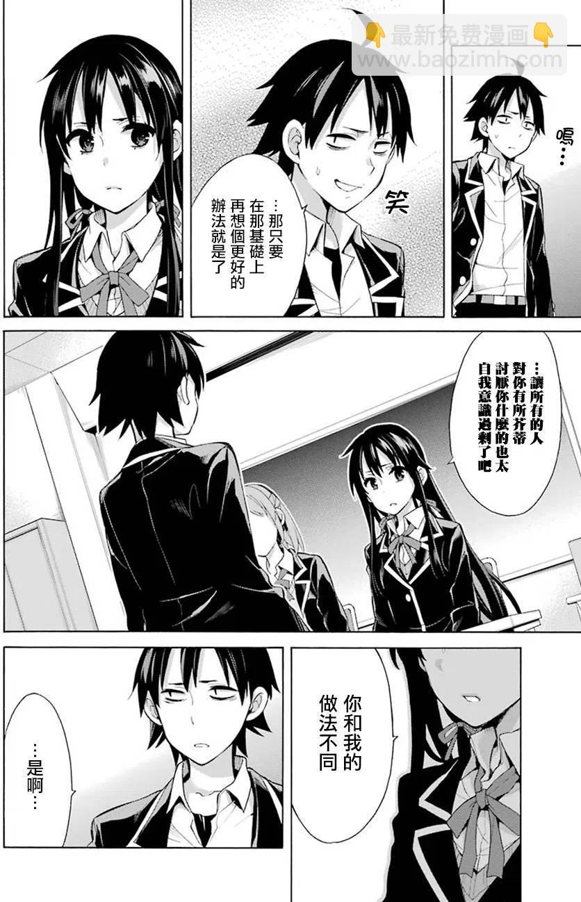《我的青春恋爱物语果然有问题。-妄言录-》33 第33话 第10页
