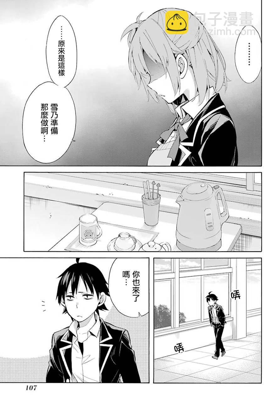 《我的青春恋爱物语果然有问题。-妄言录-》33 第33话 第11页