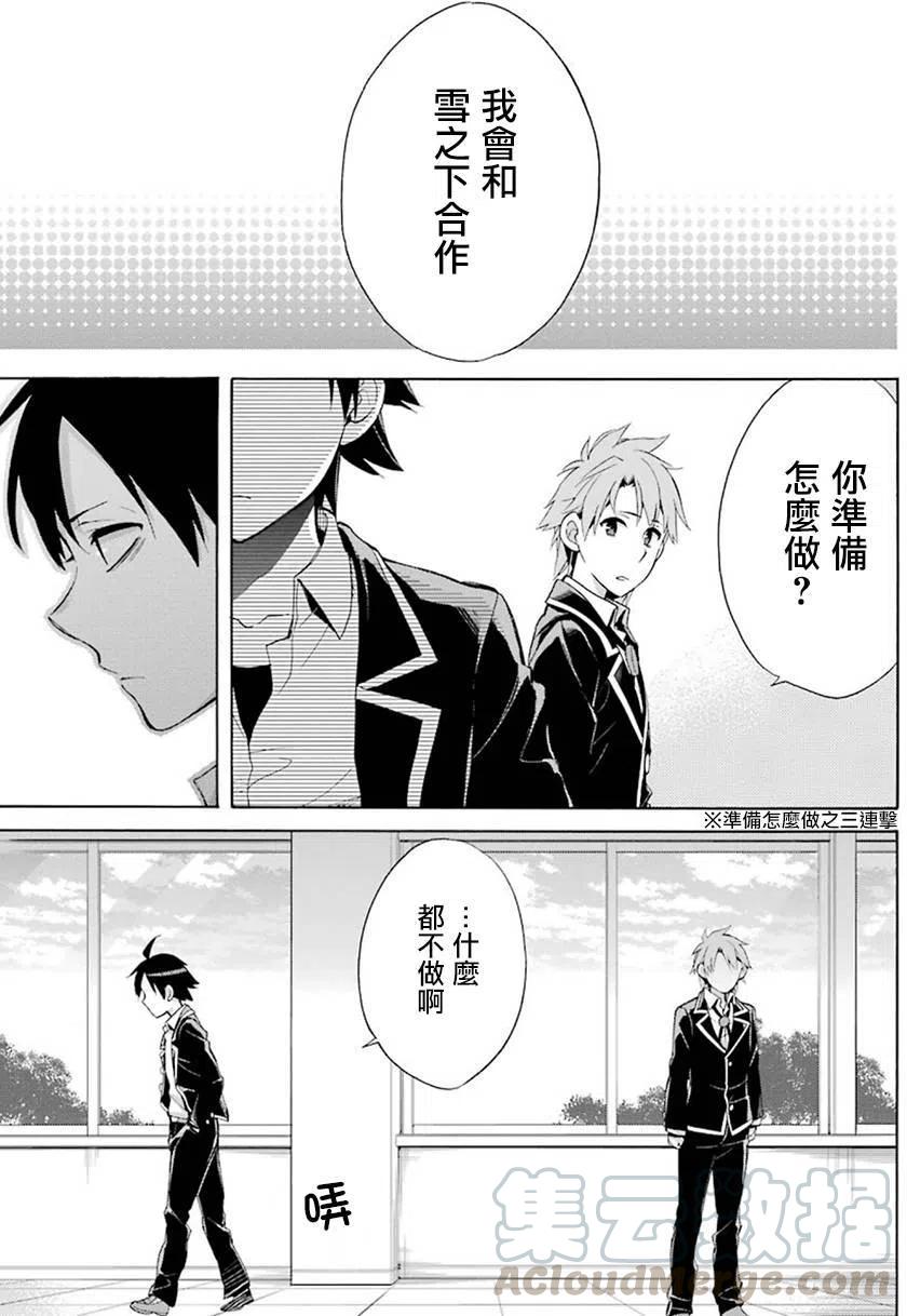 《我的青春恋爱物语果然有问题。-妄言录-》33 第33话 第13页