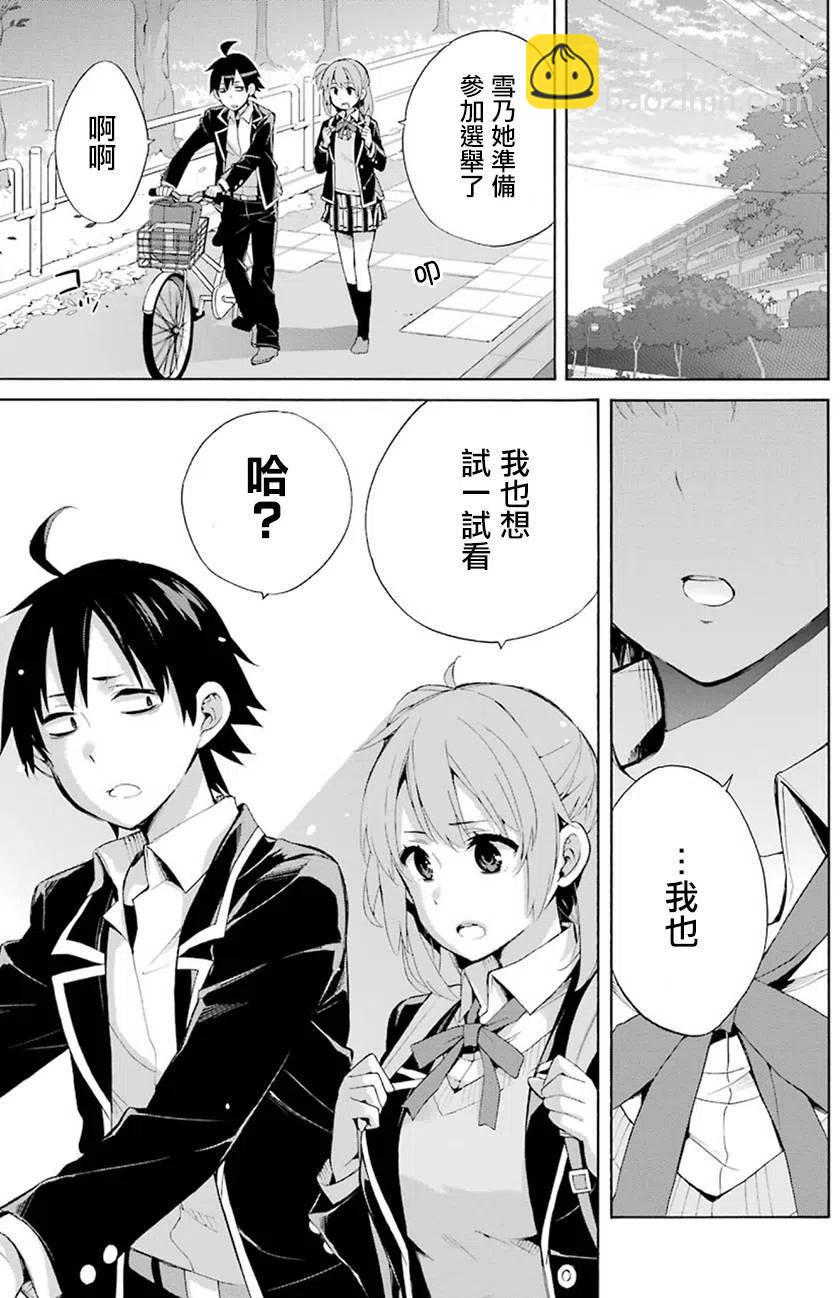 《我的青春恋爱物语果然有问题。-妄言录-》33 第33话 第15页