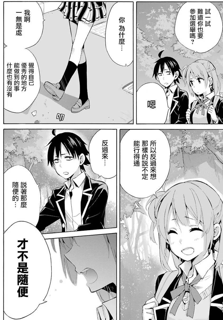 《我的青春恋爱物语果然有问题。-妄言录-》33 第33话 第16页