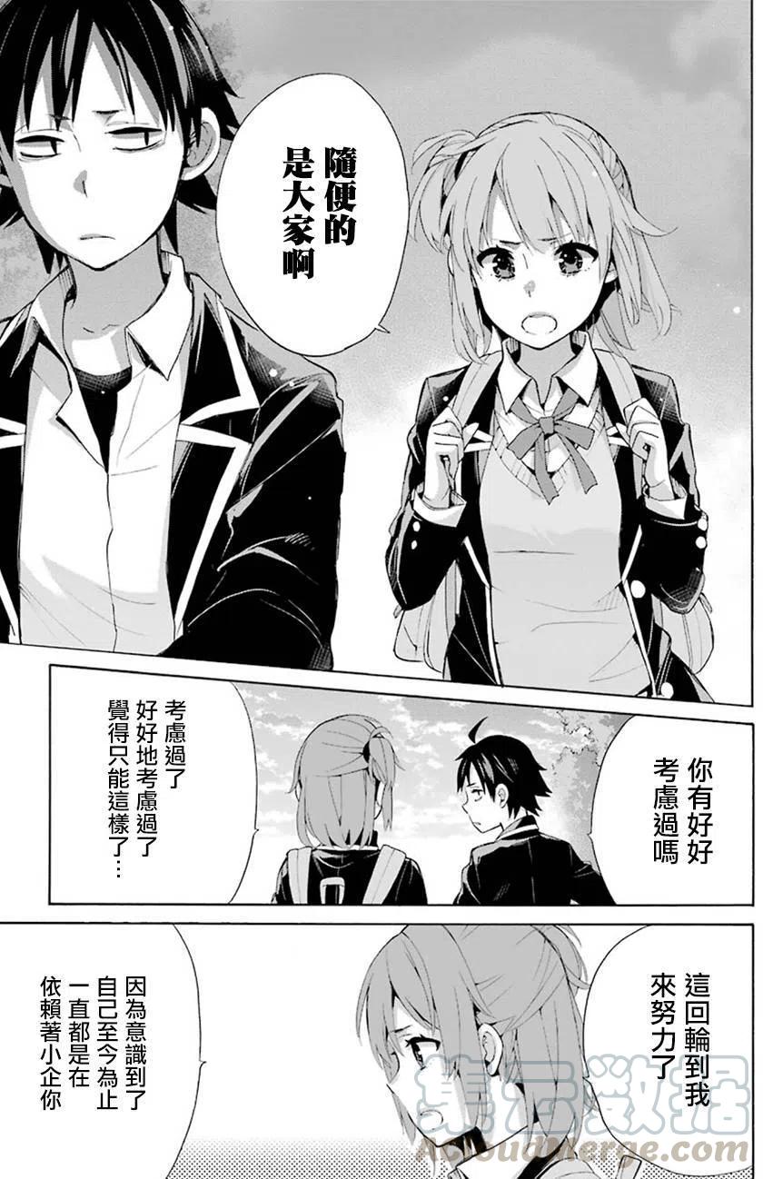 《我的青春恋爱物语果然有问题。-妄言录-》33 第33话 第17页