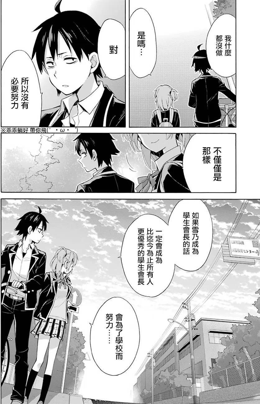 《我的青春恋爱物语果然有问题。-妄言录-》33 第33话 第18页